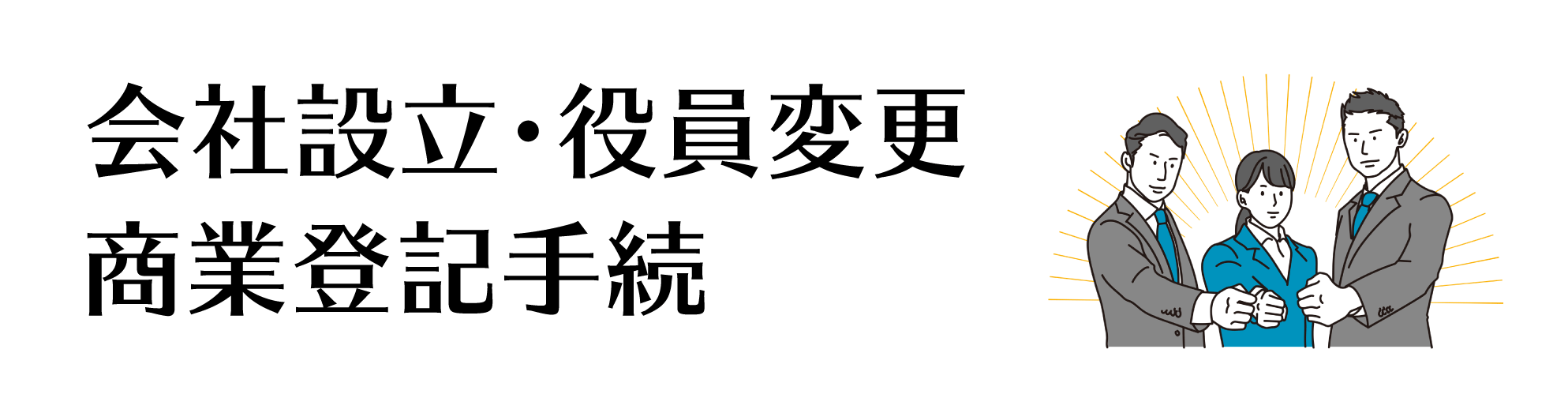 会社設立・役員変更