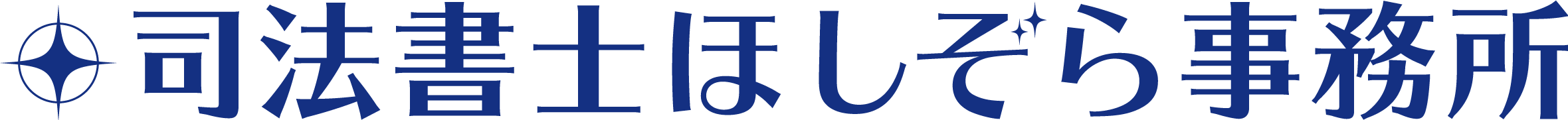 司法書士ほしぞら事務所