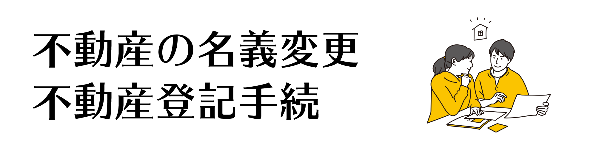 不動産の登記手続き