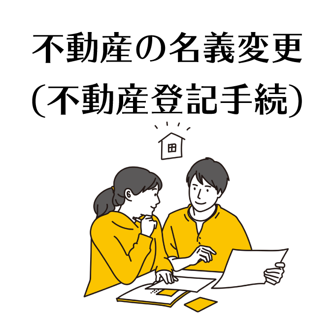 不動産の登記手続き