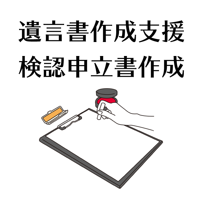 遺言書作成支援・検認申立書作成