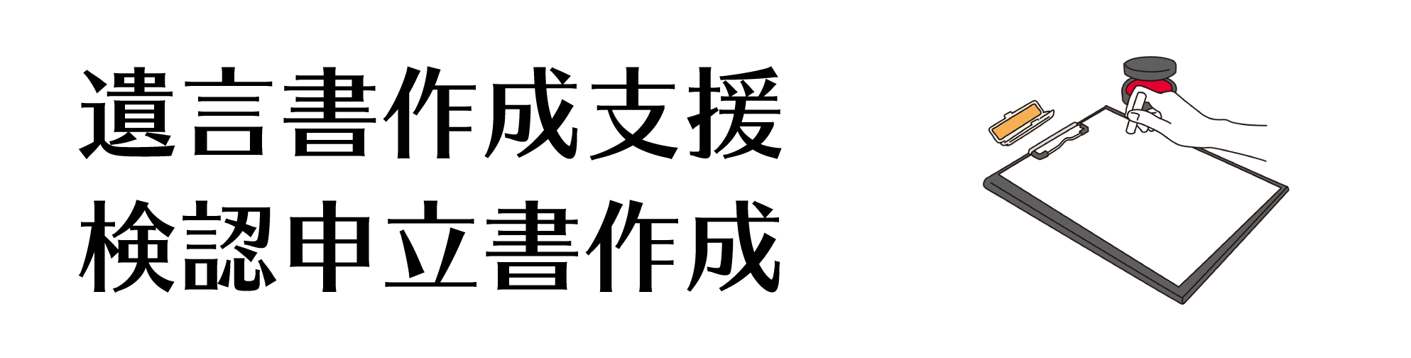 遺言書作成支援・検認申立書作成