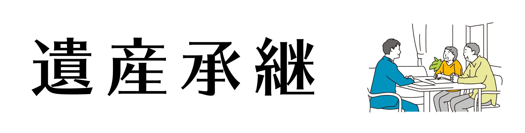 遺産承継