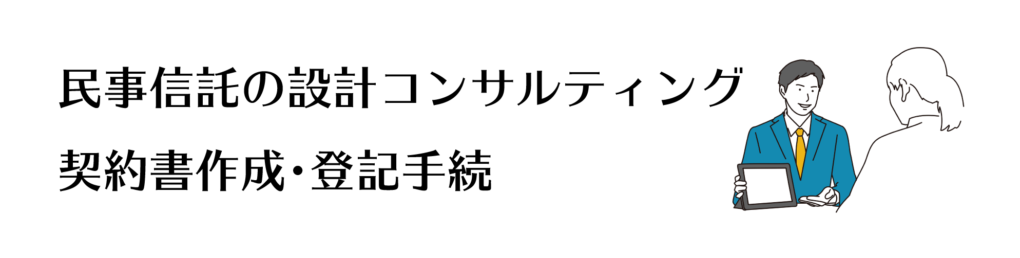 民事信託の設計コンサルティング