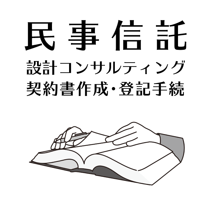 民事信託の設計コンサルティング