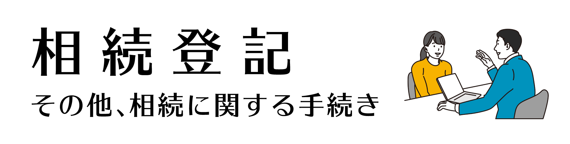 相続登記